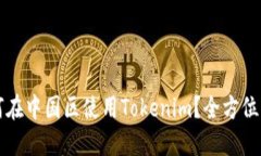 如何在中国区使用Tokenim？全方位指南
