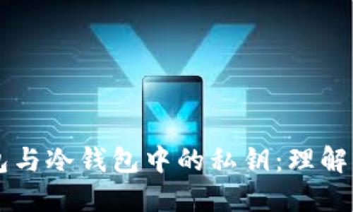 热钱包与冷钱包中的私钥：理解与应用