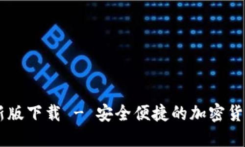 CG钱包最新版下载 - 安全便捷的加密货币管理工具