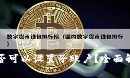 冷钱包是否可以设置子账户？全面解析与指南