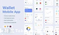  如何识别和防范Tokenim邮箱