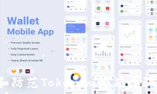  
如何识别和防范Tokenim邮箱诈骗？全面指南