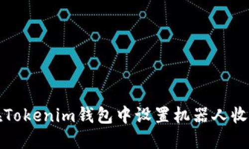 如何在Tokenim钱包中设置机器人收款功能