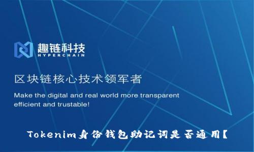 Tokenim身份钱包助记词是否通用？