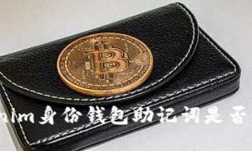 Tokenim身份钱包助记词是否通用？