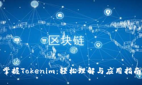 掌握Tokenim：轻松理解与应用指南