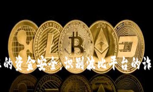 保护您的资金安全：识别波比平台的诈骗陷阱