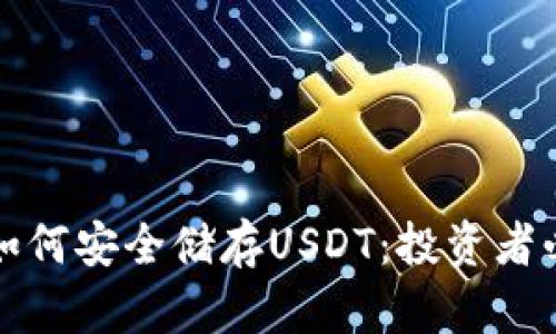 冷钱包如何安全储存USDT：投资者必读指南