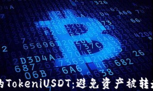 
如何保护您的TokeniUSDT：避免资产被转走的最佳实践