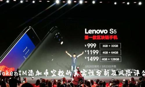 TokenIM添加币空投的真实性分析及风险评估