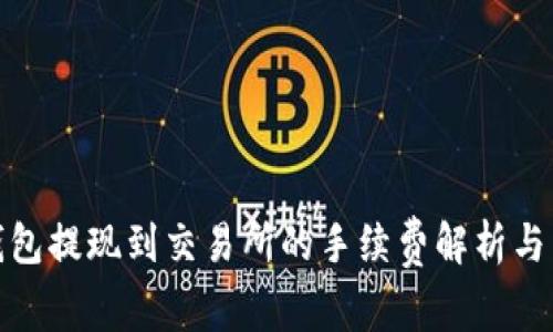 冷钱包提现到交易所的手续费解析与策略