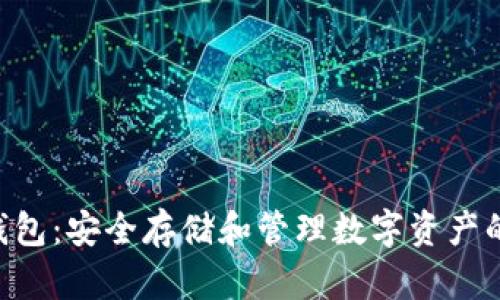 Tokenim钱包：安全存储和管理数字资产的最佳选择