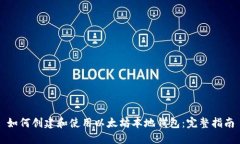 如何创建和使用以太坊本