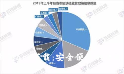 2023年最佳钱包app下载：安全便捷的数字资产管理工具