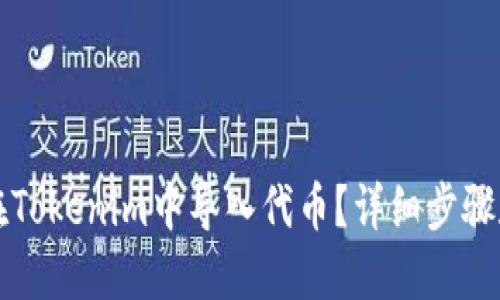 如何在Tokenim中导入代币？详细步骤和指南