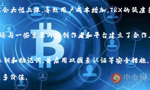 思考一个且的

  TRX币简介：什么是TRX及其在加密货币市场的作用 / 

 guanjianci TRX, 加密货币, TRON, 区块链技术 /guanjianci 

TRX币是什么？
TRX是TRON网络的原生数字资产，TRON是一个基于区块链的开放源代码平台，旨在构建全球去中心化的内容娱乐系统。TRX作为该平台的代币，允许用户在TRON生态系统中参与交易、支付创作者和消费内容。TRX最初在2017年首次发行，当时称为“Tronix”。TRON的使命是实现内容的自由流通，打破现有平台的束缚，改善创作者的利益。通过使用TRX，用户能够快速、安全地进行微支付，激励内容创作，从而推动整个生态系统的繁荣。

TRX与其他加密货币的比较
与比特币（BTC）和以太坊（ETH）等领先的加密货币相比，TRX有其独特的优势和不足。比特币是首个去中心化的数字货币，主要用于价值存储和交易，而以太坊则是一个功能丰富的智能合约平台，允许开发人员构建去中心化应用（DApps）。相较之下，TRON专注于娱乐和内容分享，通过其快速的交易速度和低廉的交易费用，吸引了大量的开发者和用户。尽管TRX在市场认可度上还不及BTC和ETH，但其强大的社区支持和不断扩展的生态系统使其逐渐获得关注。

TRX的技术架构
TRON的技术架构主要分为三个层次：协议层、核心层和应用层。协议层负责基本的协议和数据结构，确保区块链的安全性和稳定性；核心层实现了智能合约、共识机制等重要功能；应用层则是供开发者构建去中心化应用的地方。此外，TRON采用了Delegated Proof of Stake（DPoS）共识机制，由超级代表（Super Representatives）进行网络维护，能提供更高的交易吞吐量和更低的确认时间。这种设计使得TRON网络能够处理更高的交易量，满足日益增长的用户需求。

TRX的使用场景
TRX有多种使用场景，主要包括内容创作、游戏、社交网络等领域。在内容创作方面，用户可以使用TRX支付给创作者以获得版权内容，这种模式能够直接连接创作者与消费者，降低中介成本。在游戏方面，TRON支持多款去中心化游戏，玩家可以通过游戏赚取TRX或其他数字资产，而社交网络则为用户提供了分享价值和内容的途径。随着TRON生态系统的不断扩大，TRX的应用场景也在逐渐丰富，吸引了广泛的用户群体。

TRX未来的发展前景
TRX的未来发展前景引人注目。随着区块链技术的不断创新和应用的推广，TRON在全球范围内逐渐获得了用户的认可。特别是在内容分发领域，TRON为创作者提供了更高的收益空间，可能会成为内容创作的主流平台。此外，随着去中心化金融（DeFi）和非同质化代币（NFT）领域的迅速发展，TRON也逐渐嵌入这些趋势，提供基础设施和应用支持。虽然市场竞争激烈，但凭借其独特的生态模式和技术底蕴，TRX有潜力在未来的加密货币市场中占据一席之地。

6个相关问题及其详细介绍

h41. TRX如何购买？/h4
购买TRX的方式有多种，用户可以通过集中交易所或去中心化交易所进行交易。在集中交易所中，用户需要注册账户并完成身份验证，然后充值法定货币或其他加密货币，最后搜索TRX市场进行交易。常见的交易所包括币安（Binance）、火币（Huobi）等，用户需要注意交易费用和安全性。而在去中心化交易所如Uniswap，用户可以直接使用数字钱包与其他用户进行交易，不需要中介。这种方式虽然去中心化但可能涉及更高的交易风险，用户需谨慎选择。

h42. TRX的安全性如何？/h4
TRX的安全性依赖于TRON网络的区块链技术及其共识机制。TRON使用的DPoS共识机制提高了交易的安全性和网络的稳定性。此外，用户的资产安全也与个人钱包的管理密切相关，选择可靠的钱包（如Ledger、Trezor或线上数字钱包等）和设置强密码可以增强安全性。同时，用户在进行交易时要小心钓鱼诈骗，确保通过官方渠道获取信息，以降低风险。

h43. TRX的市场表现如何？/h4
TRX的市场表现受多种因素影响，包括整体加密货币市场的波动、TRON的技术发展、生态系统的扩展，以及合作项目的进展等。尽管TRX在2018年曾经历过价格的高潮，但市场有所波动，价格浮动较大。然而，随着TRON生态体系不断完善，市值逐渐稳步增长，吸引了更多的投资者关注。用户在评估TRX的投资价值时，可以参考市场趋势、技术分析和基本面的综合评估。

h44. TRX和其他币种的交易费用比较如何？/h4
TRX的交易费用相对较低，这也是其核心优势之一。在TRON网络中，用户在进行交易时，通常只需支付少量的手续费，通常以TRX进行，且交易确认速度很快。与比特币和以太坊相比，后者在网络拥堵时交易费用可能会大幅上涨，导致用户成本增加。TRX的低廉手续费为用户提供了良好的体验，促进了其在日常交易和微支付中的广泛应用。

h45. TRX在区块链技术的应用有哪些？/h4
TRX在区块链技术中的应用主要集中在去中心化应用（DApps）、内容创作及分发、游戏平台等领域。通过TRON的智能合约功能，开发者能够创建多种DApps，例如去中心化交易所、 NFT市场、社交网络等。此外，TRON还与一些主要内容创作者和平台建立了合作，这使得TRX作为支付工具被广泛接受。TRX的广泛应用展示了区块链技术在传统行业中的潜力，进一步推动了技术的普及和发展。

h46. 如何进行TRX的存储和管理？/h4
存储和管理TRX需选择安全、可靠的钱包。用户可选择硬件钱包（如Ledger或Trezor）以提高安全性，或选择软件钱包（如TronLink、Trust Wallet）进行便捷的日常交易。除了选择钱包外，用户还需注意定期备份私钥和助记词，并启用双因素认证等安全措施。此外，用户在使用交换平台或其它服务前，需要对其信誉进行评估，以确保资产安全。 

总体而言，TRX在加密货币市场中具有其独特的位置，其技术架构、应用场景和发展潜力均表明它不容小觑。随着区块链技术的不断发展与成熟，TRX可能会进一步推动去中心化经济的发展，为用户和投资者创造更多价值。