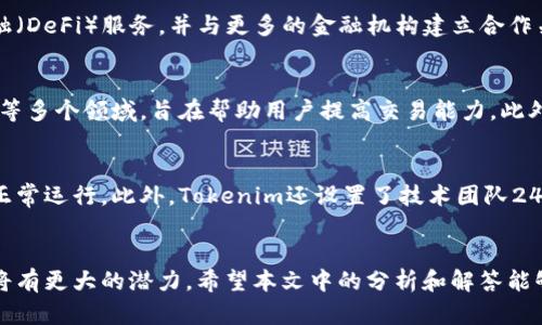   最新Tokenim交易平台使用指南与趋势分析 / 

 guanjianci Tokenim, 加密货币, 交易平台, 区块链 /guanjianci 

引言
随着加密货币的迅猛发展，交易平台如雨后春笋般涌现，而Tokenim交易平台因其创新的功能和用户友好的界面而备受关注。本文将全面介绍Tokenim平台的使用指南及其未来趋势，旨在帮助用户更好地理解这一平台，为加密货币交易提供有力的支持。同时，我们将探讨和分析与Tokenim相关的六个关键问题，以确保用户能够获得全面的信息和见解。

Tokenim交易平台的基本功能
Tokenim交易平台是一款新兴的加密货币交易平台，具有多种功能供用户选择。首先，平台提供了安全的账户系统，用户可以通过两步验证提高账户安全性。其次，Tokenim支持多种加密货币的交易，包括比特币、以太坊等主流币种。此外，平台还提供了实时市场数据分析工具，帮助用户做出明智的交易决策。用户界面简洁易用，即使是新手用户也能快速上手。

如何注册和使用Tokenim平台
在使用Tokenim之前，用户需要先进行注册。注册过程相对简单，用户只需提供有效的电子邮件地址和创建密码，随后进行账户验证。注册完成后，用户可以通过银行转账或信用卡进行资金充值。一旦资金到账，用户即可在平台上进行交易。Tokenim还支持API接入，使得专业交易者能够实现自动化交易，提升交易效率。

Tokenim的安全性如何保障
安全性是加密货币交易平台最重要的考虑因素之一。Tokenim采取了多种安全措施来保障用户资金的安全。平台使用高级加密技术保护用户数据，并定期进行安全审核。此外，平台将大部分资金存储在冷钱包中，避免黑客攻击的风险。此外，用户也可以通过设置两步验证和强密码来进一步提高账户安全性。

Tokenim的手续费结构
不同于其他交易平台，Tokenim致力于提供透明的手续费结构。平台的交易手续费相对较低，吸引了许多交易者。用户在进行交易时，只需支付少量的手续费。此外，Tokenim还提供了一些促销活动，比如零手续费交易等，用户在特定时间进行交易可以享受这些优惠。

Tokenim的市场前景与趋势分析
随着全球对加密货币的认可度不断提高，Tokenim平台在未来的发展潜力巨大。市场分析师普遍认为，Tokenim在技术创新、用户体验和市场推广方面具有较强的竞争优势。此外，Tokenim计划引入更多的功能，比如智能合约和去中心化交易，以满足用户日益增长的需求。通过不断和完善，Tokenim有望在加密货币交易市场占据重要地位。

相关问题探讨
接下来，我们将讨论六个与Tokenim相关的关键问题，深入分析各个方面，提供用户更全面的信息。

问题一：Tokenim与其他交易平台相比有什么优势？
Tokenim交易平台以其用户友好的界面和安全性为主要优势。相比于其他交易平台，Tokenim致力于提供更好的客户支持和更低的交易手续费，吸引了众多新用户。此外，Tokenim还十分注重用户反馈，通过不断的升级和来满足市场需求，确保用户的交易体验不断提升。

问题二：Tokenim的用户群体主要是什么样的人？
Tokenim的用户群体相对广泛，包括加密货币新手、专业交易者以及投资机构。新手用户普遍选择Tokenim作为入门平台，因为其交易界面简单直观。与此同时，专业交易者也因Tokenim的API接口和高流动性而青睐于此。此外，越来越多的投资机构也开始在Tokenim平台进行资产配置与交易，进一步扩大了其用户基础。

问题三：Tokenim如何应对市场波动和风险？
市场波动性是加密货币交易的常态，而Tokenim通过多元化的投资组合和实时市场分析工具来减轻风险。平台会向用户提供实时的市场数据，以及相关的风险提示，帮助用户更好地做出交易决策。此外，Tokenim还提供了止损和止盈功能，让用户在市场波动时有效管理风险。

问题四：Tokenim未来的发展方向是什么？
Tokenim致力于成为全球顶尖的加密货币交易平台，其未来发展方向包括技术创新、用户体验和市场拓展。平台计划引入新的区块链技术，推出去中心化金融（DeFi）服务，并与更多的金融机构建立合作关系，以增强自身的市场竞争力。此外，Tokenim还计划进行国际化扩展，进军新兴市场，吸引全球用户。

问题五：Tokenim能否提供教育资源以帮助用户更好地交易？
Tokenim十分重视用户教育，为此专门设立了教育中心，提供各种学习资源，包括视频教程、文章和在线研讨会。这些资源涵盖了从基础知识到高级交易策略等多个领域，旨在帮助用户提高交易能力。此外，Tokenim还建立了用户社区，鼓励用户之间互相交流和分享经验，进一步增强用户的学习体验。

问题六：Tokenim如何保持其平台的稳定性？
Tokenim采取多项措施确保平台的稳定性，包括定期进行系统维护、升级硬件设施以及系统架构。平台还实行了高可用性服务，确保在高并发情况下系统的正常运行。此外，Tokenim还设置了技术团队24小时在线监控，及时处理任何可能出现的问题。

总结
Tokenim交易平台通过其创新的功能和用户友好的界面，为用户提供了一个安全、高效的加密货币交易环境。随着该平台的不断发展和，它在未来的市场中将有更大的潜力。希望本文中的分析和解答能够为用户提供信息上的帮助，促进他们在加密货币交易中更好地运用Tokenim平台。