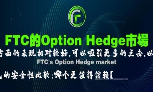 biao ti/biao ti在这方面的表现相对较好，可以吸引更多的点击。以下是推荐的和关键词：

Tokenim钱包与Tp钱包的安全性比较：哪个更值得信赖？