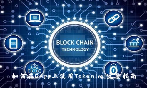 如何在DApp上使用Tokenim：完整指南