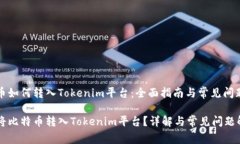比特币如何转入Tokenim平台