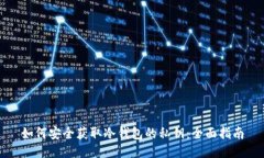 如何安全获取冷钱包的私