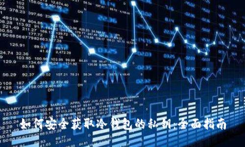 如何安全获取冷钱包的私钥：全面指南