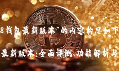 基于“808钱包最新版本”的内容构思如下：

808钱包最新版本：全面评测、功能解析与使用技巧