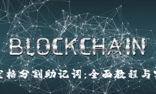 如何按空格分割助记词：全面教程与实用技巧