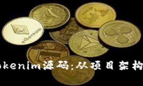 深入解析Tokenim源码：从项目架构到实现细节