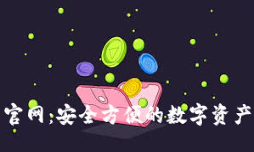 且的:

HH5钱包官网：安全方便的数字资产管理平台