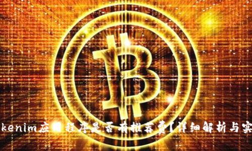 下载Tokenim应用程序是否有推荐费？详细解析与实用指南