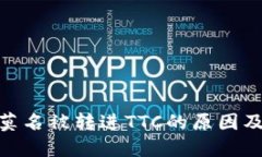 TokenIM莫名被转进TTC的原因