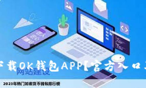 如何安全下载OK钱包APP？官方入口及使用指南