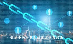 最安全的冷钱包推荐与使