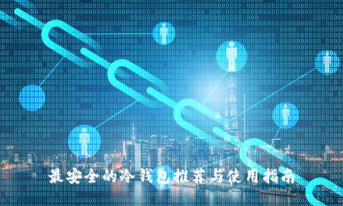 最安全的冷钱包推荐与使用指南