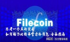 思考一个且的优质 如何制