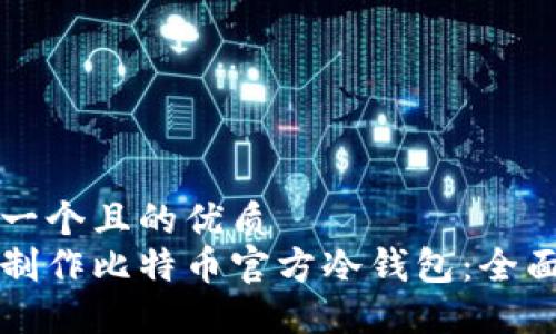 思考一个且的优质 
如何制作比特币官方冷钱包：全面指南