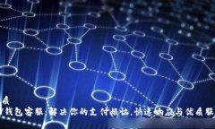 优质  MY钱包客服：解决你