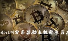 如何通过TokenIM分享奖励来