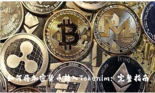 如何将加密货币转入Tokenim: 完整指南