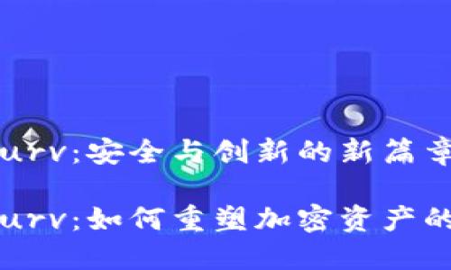 数字货币 Curv：安全与创新的新篇章

数字货币 Curv：如何重塑加密资产的安全和管理