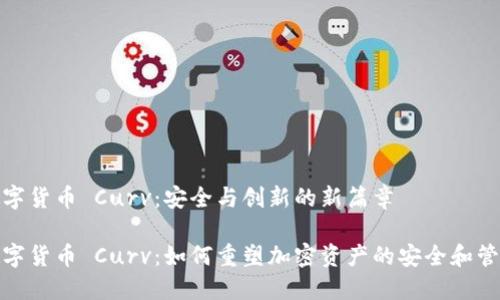 数字货币 Curv：安全与创新的新篇章

数字货币 Curv：如何重塑加密资产的安全和管理