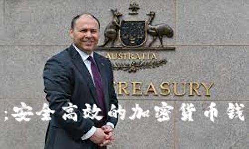 Tokenim：安全高效的加密货币钱包全解析