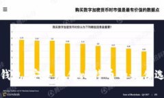 冷钱包：安全存储比特币