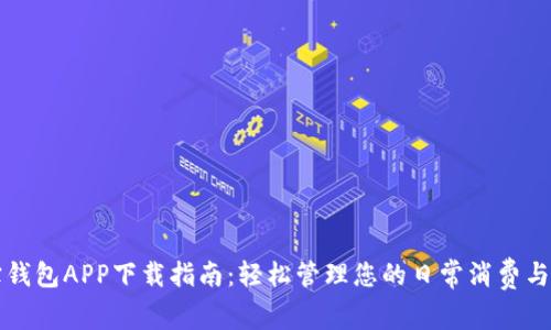 购宝钱包APP下载指南：轻松管理您的日常消费与资产