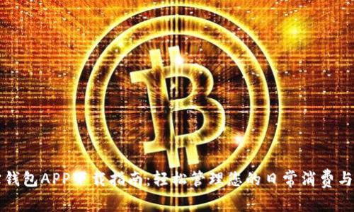 购宝钱包APP下载指南：轻松管理您的日常消费与资产