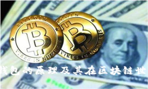 IM Token钱包的原理及其在区块链世界中的应用