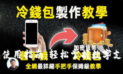 数字钱包使用指南：轻松掌握数字支付的未来