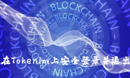 如何在Tokenim上安全登录并退出账户