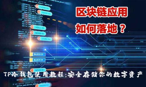 TP冷钱包使用教程：安全存储你的数字资产